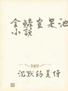 金鳞岂是池中物小说