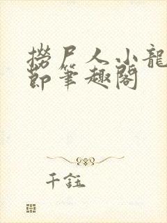 捞尸人小龙无错节笔趣阁封面