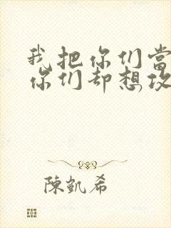 我把你们当敌人你们却想攻略我封面