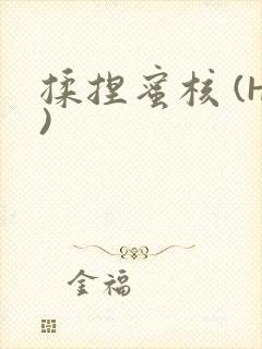 揉捏蜜核 (H)封面