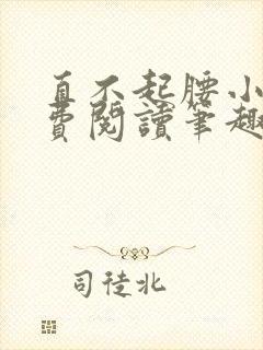 直不起腰小说免费阅读笔趣阁无弹窗