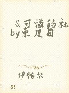 《可怜的社畜》by东度日