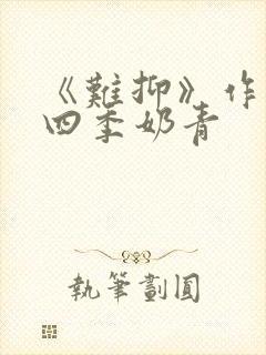 《难抑》作者:四季奶青封面