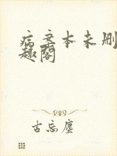 病案本未删减笔趣阁