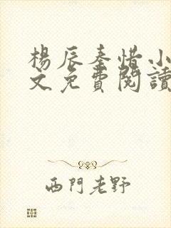 杨辰秦惜小说全文免费阅读最新