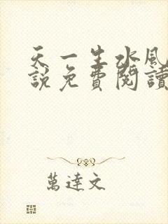 天一生水风流小说免费阅读封面