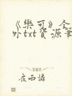 《乐可》全文番外txt资源笔趣阁