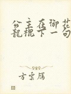 公主在御花园吃龙棍下一句