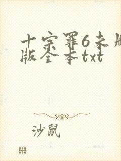 十宗罪6未删减版全本txt