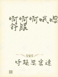 啊啊啊哦嗯乳头舒服