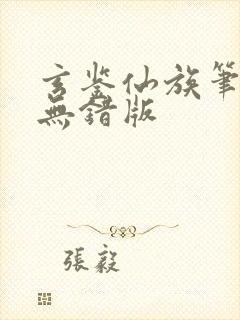 玄鉴仙族笔趣阁无错版封面