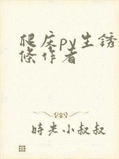 爬床py生锈发条作者封面