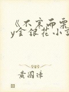 《不寒而栗》by金银花小说封面