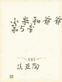 小米和爷爷系列第5章