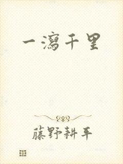 一泻千里