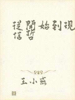 从开始到现在张信哲