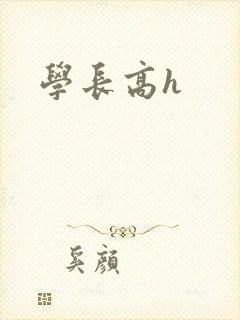 学长高h