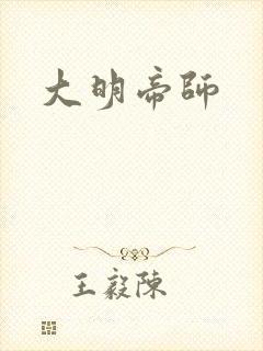 大明帝师