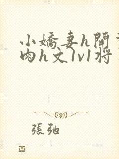 小娇妻h开荤粗肉h文1v1将军封面