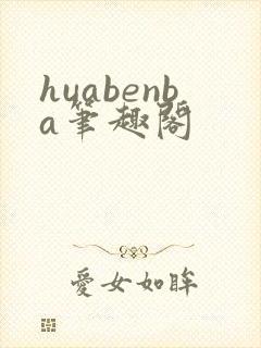huabenba笔趣阁