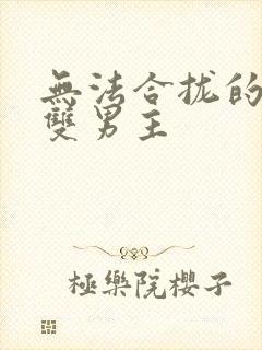 无法合拢的皇帝双男主