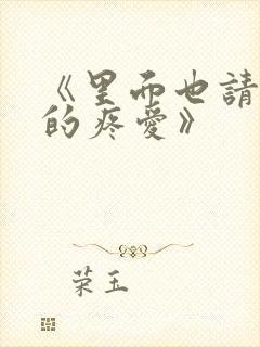 《里面也请好好的疼爱》