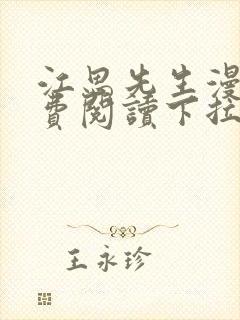 江思先生漫画免费阅读下拉式六漫画