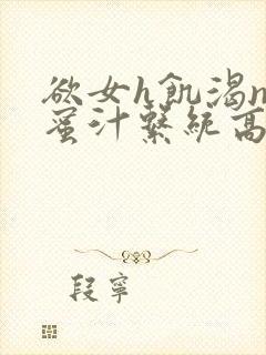 欲女h饥渴np蜜汁系统高hnp