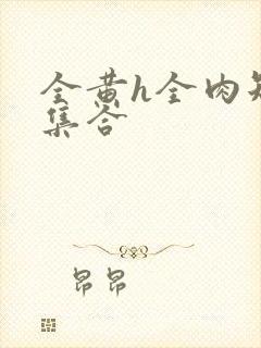 全黄h全肉短篇集合