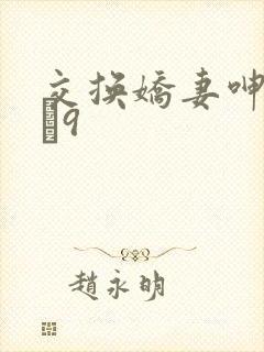 交换娇妻呻吟1–9