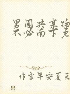 男团共享物by不必南下免费阅读封面