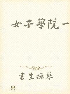 女子学院一夜情
