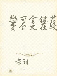 乐可金银花露免费全文在线阅读