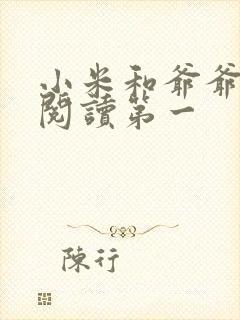 小米和爷爷在线阅读第一