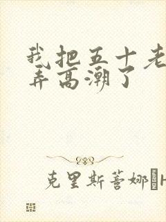 我把五十老女人弄高潮了封面