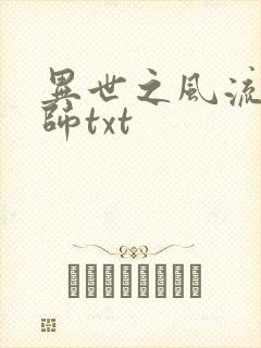 异世之风流大法师txt