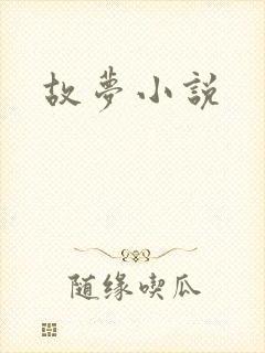 故梦小说