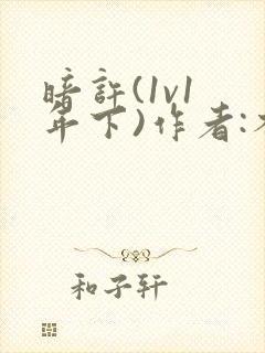 暗许(1v1 年下)作者:不灵塔笔趣阁下载