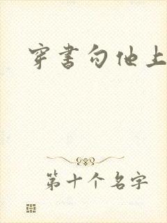 穿书勾他上位封面