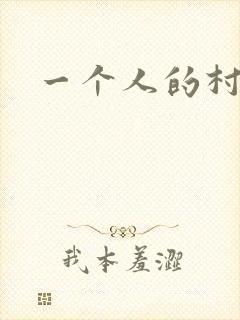 一个人的村庄封面