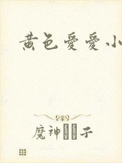 黄色爱爱小说