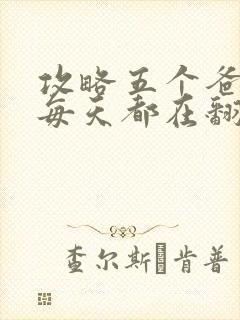 攻略五个爸爸后每天都在翻车