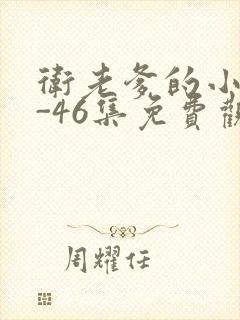 卫老爹的小船1-46集免费观看