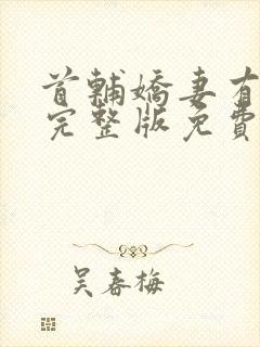 首辅娇妻有空间完整版免费阅读全文