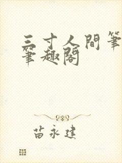 三寸人间笔趣阁笔趣阁