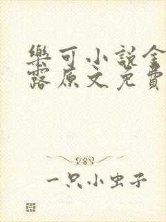 乐可小说金银花露原文免费