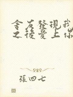 舍友发现我是双之后爱上你的字封面