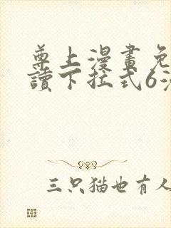 尊上漫画免费阅读下拉式6漫画