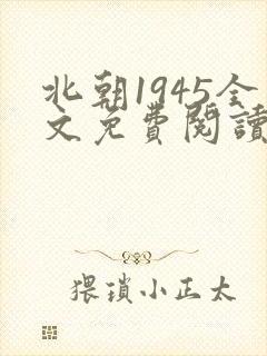 北朝1945全文免费阅读笔趣阁