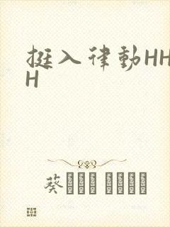 挺入律动HHHH